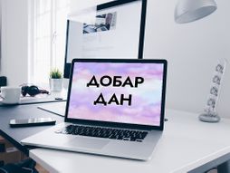Laptop dobar dan